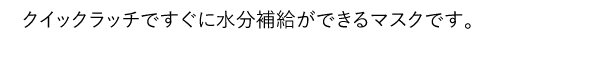 クイックラッチですぐに水分補給ができるマスクです。