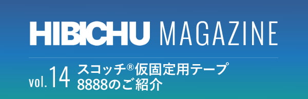HIBICHU MAGAZINE vol.14　スコッチ®仮固定用テープ8888のご紹介