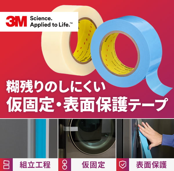 糊残りのしにくい仮固定・表面保護テープ　組立工程 仮固定 表面保護