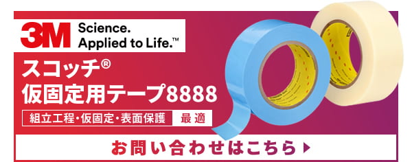 スコッチ®仮固定用テープ8888　組立工程・仮固定・表面保護に最適　お問い合わせはこちら
