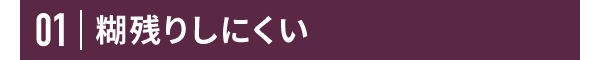 01 糊残りしにくい