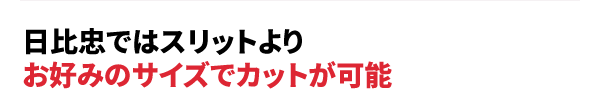 日比忠ではスリットよりお好みのサイズでカットが可能